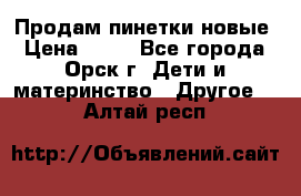 Продам пинетки новые › Цена ­ 60 - Все города, Орск г. Дети и материнство » Другое   . Алтай респ.